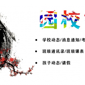 園校家訊，消息通知！