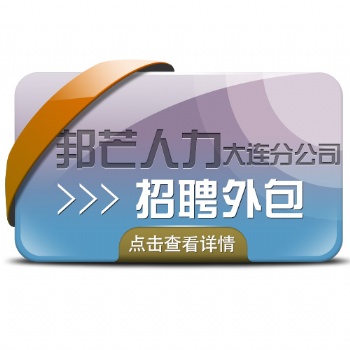 大連邦芒人力招聘外包能快速解決企業(yè)招聘難的問題
