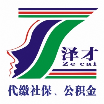 深圳企業員工社保托管代理 深圳社保公積金辦理澤才為你服務