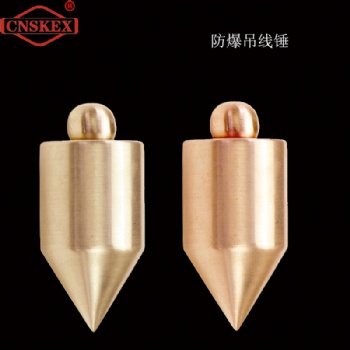 防爆吊線(xiàn)錘 高質(zhì)量不產(chǎn)生火花工具吊線(xiàn)錘