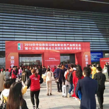 2020第十四屆長沙幼教展覽會(huì)