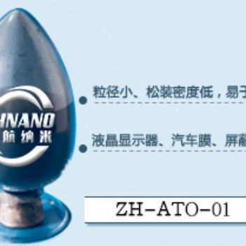 納米ATO粉 氧化錫** 高純級(jí)導(dǎo)電ATO微粉