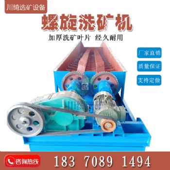 廣東大型水洗設(shè)備雙軸洗礦機(jī)礦石脫泥分級(jí)機(jī)螺旋式石粉泥沙分離機(jī)