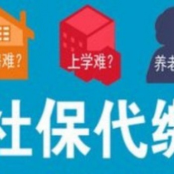 孩子上學(xué)社保代繳公積金代繳