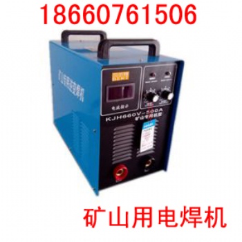 礦用二保焊機(jī)，660v礦用電焊機(jī)，1140v礦用電焊機(jī)