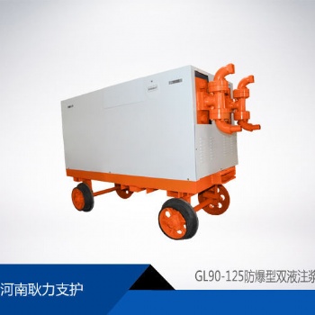 GL90-125防爆型雙液注漿機(jī)