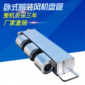 臥式暗裝風機盤管，風機盤管廠家