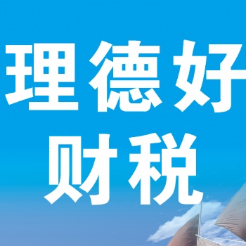 惠州理德好財(cái)稅，可提供上門(mén)服務(wù)！