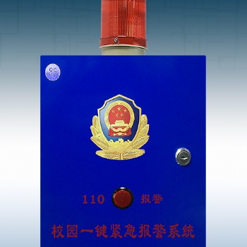 校園一鍵式報(bào)警器，學(xué)校報(bào)警平臺(tái)