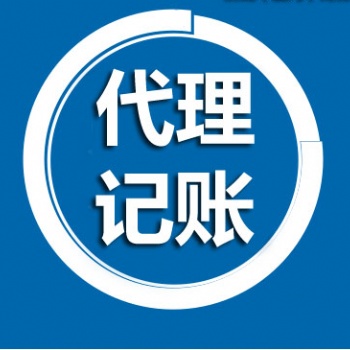 專(zhuān)業(yè)代理記賬 專(zhuān)業(yè)工商注冊(cè)、納稅申報(bào)、疑難問(wèn)題