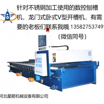 了解數(shù)控刨槽機(jī) 龍門式開槽機(jī)請選擇河北星箭機(jī)械