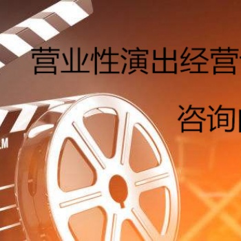 辦理營(yíng)業(yè)性演出經(jīng)營(yíng)許可證的流程和條件
