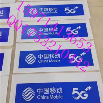 中國(guó)移動(dòng)5G門頭招牌燈箱，聯(lián)通3m門楣牌匾招牌貼膜
