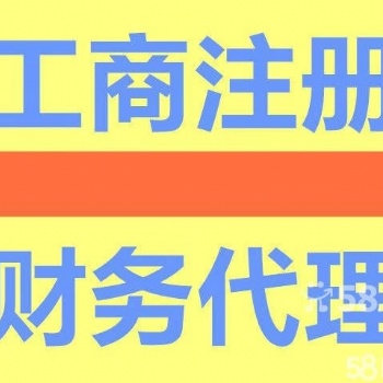可上門(mén)!代理記賬,各區(qū)工商公司注冊(cè),提供各區(qū)地址