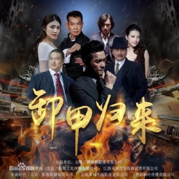 電影《卸甲歸來》是否值得人投資呢？