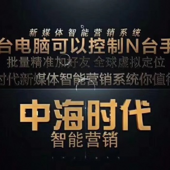 合肥中海時代群控升級版全網(wǎng)引流系統(tǒng)