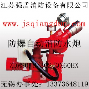 江蘇強(qiáng)盾防爆自動(dòng)消防水炮ZDMS0.8/30S-QX60EX