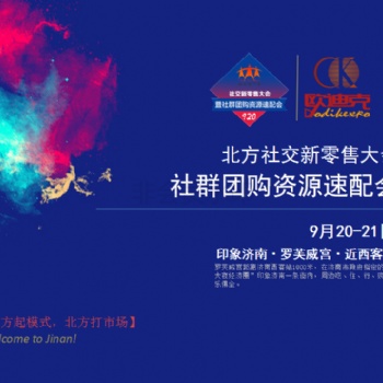 920第四屆北方社交新零售社群團購資源速配會