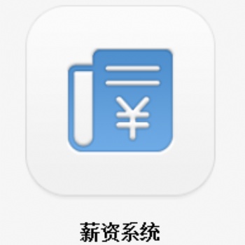 智躍薪資管理系統(tǒng) 中國好軟件