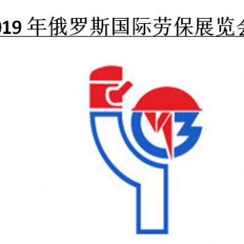 2019年俄羅斯國(guó)際勞保展覽會(huì)