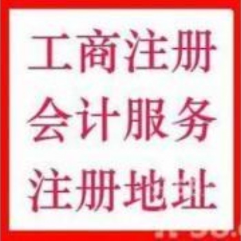 十三延慶工商注冊(cè)咨詢(xún)，代理記賬服務(wù)