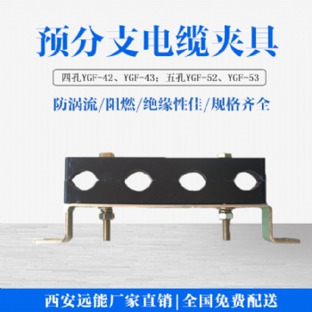 武漢預分支電纜線夾生產(chǎn)加工 四孔電纜夾具 五孔電纜夾具廠家