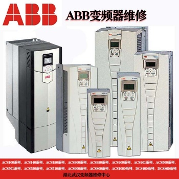 ABB變頻器維修 武漢專業(yè)變頻器維修