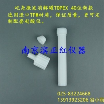 加工定制屹堯TOPEX微波消解儀內(nèi)罐，40位TFM材質(zhì)