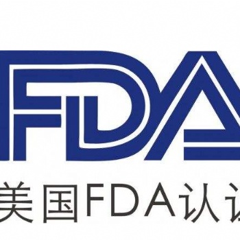 美國FDA檢測(cè)認(rèn)證亞馬遜認(rèn)證
