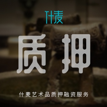 成都什麥藝術品質(zhì)押融資服務