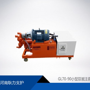 GL70-90小型雙液注漿機(jī)廠家批發(fā)