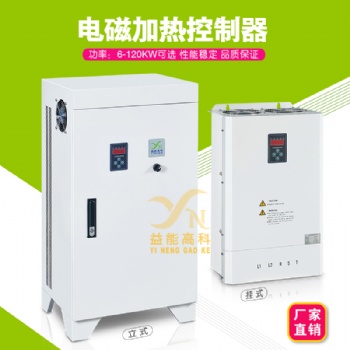 益能高變頻電磁感應(yīng)加熱控制器 媒改電三相節(jié)能注塑機加熱控制設(shè)備