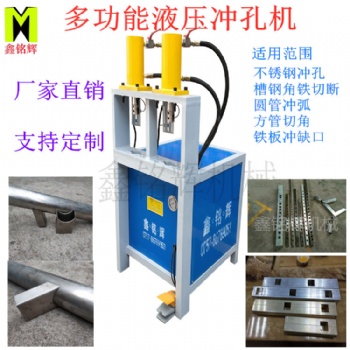 佛山鑫銘輝液壓沖孔機(jī)不銹鋼沖弧機(jī)槽鋼角鐵切斷切角機(jī)