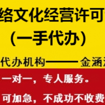 網(wǎng)絡文化經(jīng)營許可證辦理