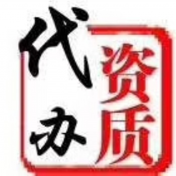 資質(zhì)代辦升級(jí)增項(xiàng)招投標(biāo)2019.9.16