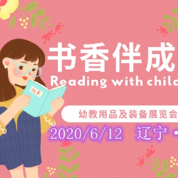 2020遼寧益智玩具，6月沈陽(yáng)幼教產(chǎn)業(yè)及裝備展覽會(huì)