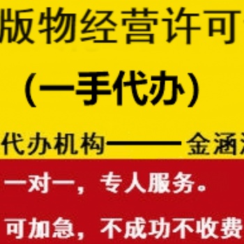 出版物經(jīng)營許可證辦理
