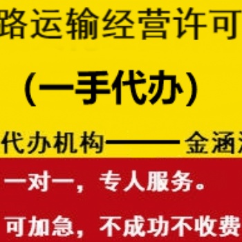 道路運輸經(jīng)營許可證一手辦理