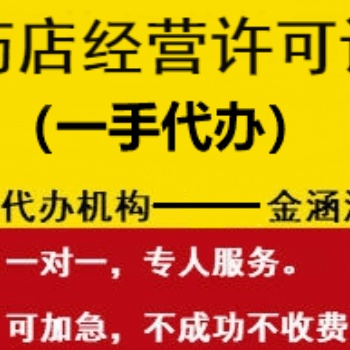 藥店經(jīng)營許可證專業(yè)辦理