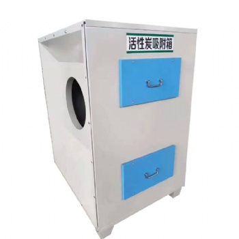 活性炭吸附箱A塑料廠活性炭吸附箱A信陽(yáng)蜂窩式干式過(guò)濾環(huán)保箱