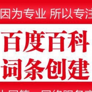 杭州開銘網(wǎng)絡專業(yè)百度百科創(chuàng)建0參考資料**