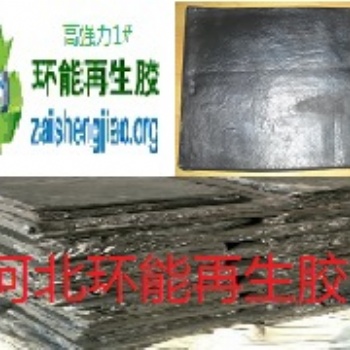 環(huán)保再生膠 高強力胎面再生膠