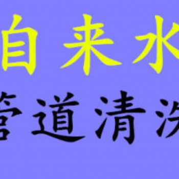 上海徐匯區(qū)漕寶路自來(lái)水水管**愛(ài)家人健康生活