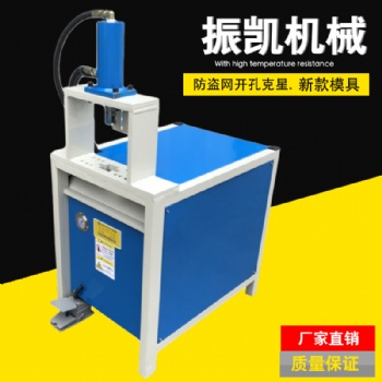 振凱不銹鋼制品液壓開孔機(jī)鋁合金制品打孔機(jī)械設(shè)備金屬工藝品開孔沖弧