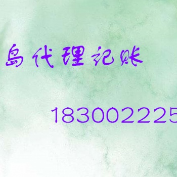 工商注冊、市南區(qū)財(cái)務(wù)稅務(wù)咨詢以及代理記賬