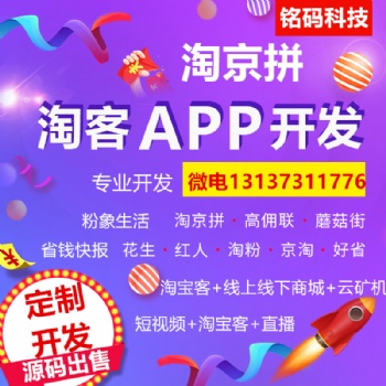 高傭聯(lián)盟花生好省粉象淘京拼藍(lán)晶社APP開發(fā)價錢優(yōu)惠源碼出售