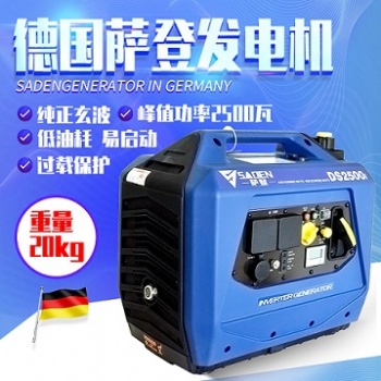 上海薩登DS2500i數(shù)碼變頻發(fā)電機(jī)型號性能
