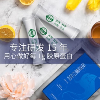 供應(yīng) 膠原蛋白肽粉承接來料品牌生產(chǎn)代工廠家
