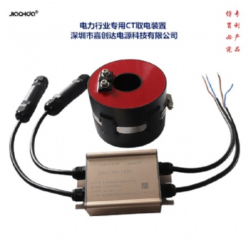 CT取電裝置200 高壓感應(yīng)取電 深圳嘉創(chuàng)達