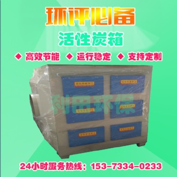 活性炭環(huán)保箱處理烤漆房吸附漆霧過濾凈化器注塑機除味環(huán)保箱污水池除臭箱